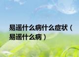 易遥什么病什么症状（易遥什么病）