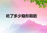 吃了多少隐形脂肪