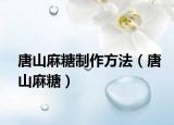唐山麻糖制作方法（唐山麻糖）