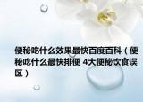便秘吃什么效果最快百度百科（便秘吃什么最快排便 4大便秘饮食误区）