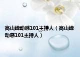 高山峰动感101主持人（高山峰 动感101主持人）