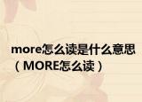 more怎么读是什么意思（MORE怎么读）
