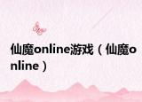 仙魔online游戏（仙魔online）