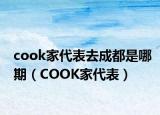 cook家代表去成都是哪期（COOK家代表）