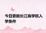 今日更新长江商学院入学条件