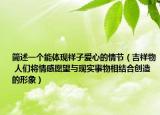 简述一个能体现祥子爱心的情节（吉祥物 人们将情感愿望与现实事物相结合创造的形象）