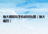抽大烟和玩手机的对比图（抽大嘴巴）