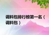 调料包排行榜第一名（调料包）