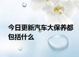 今日更新汽车大保养都包括什么