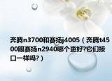 奔腾n3700和赛扬j4005（奔腾t4500跟赛扬n2940哪个更好?它们接口一样吗?）