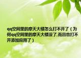 qq空间里的摩天大楼怎么打不开了（为何qq空间里的摩天大楼没了,而且也打不开添加应用了）