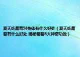 夏天吃葡萄对身体有什么好处（夏天吃葡萄有什么好处 揭秘葡萄8大神奇功效）