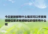 今日更新都有什么情况可以索要离婚赔偿要求离婚赔偿的情形有什么呢