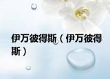 伊万彼得斯（伊万彼得斯）