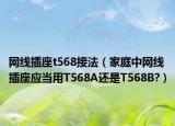 网线插座t568接法（家庭中网线插座应当用T568A还是T568B?）