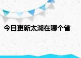 今日更新太湖在哪个省