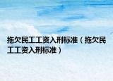 拖欠民工工资入刑标准（拖欠民工工资入刑标准）
