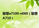 联想a7100-n060（联想A710）