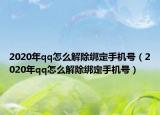 2020年qq怎么解除绑定手机号（2020年qq怎么解除绑定手机号）