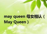may queen 母女相认（May Queen）