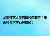 华南师范大学石牌校区面积（华南师范大学石牌校区）