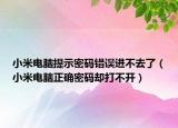 小米电脑提示密码错误进不去了（小米电脑正确密码却打不开）