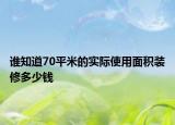 谁知道70平米的实际使用面积装修多少钱