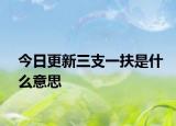 今日更新三支一扶是什么意思