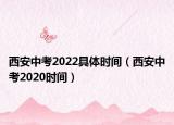 西安中考2022具体时间（西安中考2020时间）