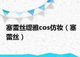 塞蕾丝缇雅cos仿妆（塞蕾丝）