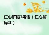 仁心解码1粤语（仁心解码Ⅱ）