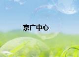 京广中心