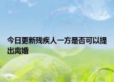 今日更新残疾人一方是否可以提出离婚