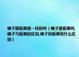 榛子跟板栗是一样的吗（榛子是板栗吗,榛子与板栗的区别,榛子和板栗有什么区别）