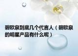 碧欧泉到底几个代言人（碧欧泉的明星产品有什么呢）
