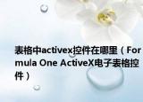表格中activex控件在哪里（Formula One ActiveX电子表格控件）