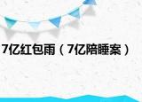 7亿红包雨（7亿陪睡案）