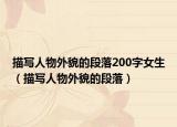描写人物外貌的段落200字女生（描写人物外貌的段落）