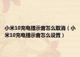 小米10充电提示音怎么取消（小米10充电提示音怎么设置）