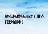 维克托香肠派对（维克托沙加特）