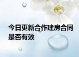今日更新合作建房合同是否有效