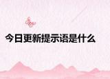 今日更新提示语是什么