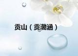 贡山（贡渤涵）