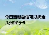 今日更新微信可以绑定几张银行卡