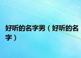 好听的名字男（好听的名字）