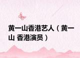 黄一山香港艺人（黄一山 香港演员）
