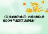 《寻找美国的姓氏》米歇尔博尔特在2009年出演了这部电影