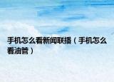 手机怎么看新闻联播（手机怎么看油管）