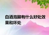 白酒泡脚有什么好处效果和坏处