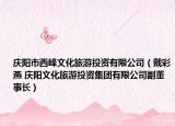 庆阳市西峰文化旅游投资有限公司（戴彩燕 庆阳文化旅游投资集团有限公司副董事长）